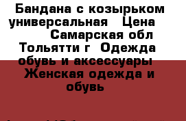Бандана с козырьком универсальная › Цена ­ 1 000 - Самарская обл., Тольятти г. Одежда, обувь и аксессуары » Женская одежда и обувь   